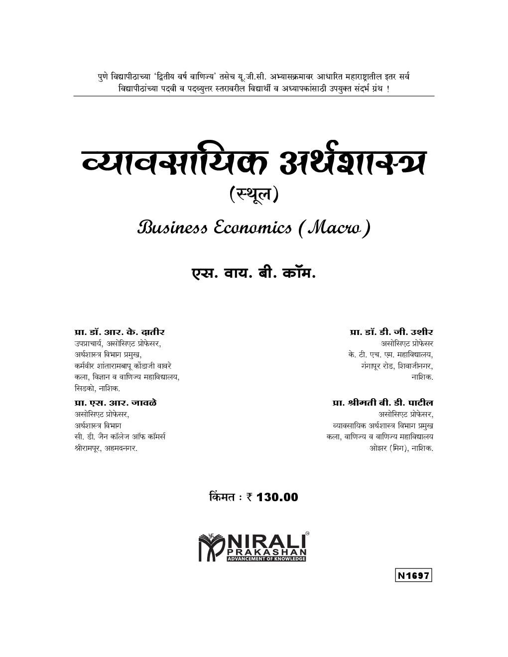 व्यवसायिक अर्थशास्त्र (स्थूल) Business Economics (Macro) (In Marathi) - Page 2
