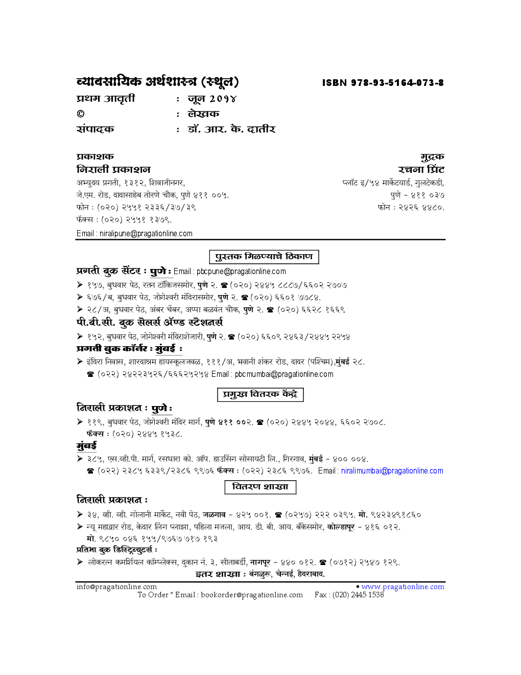 व्यवसायिक अर्थशास्त्र (स्थूल) Business Economics (Macro) (In Marathi) - Page 3