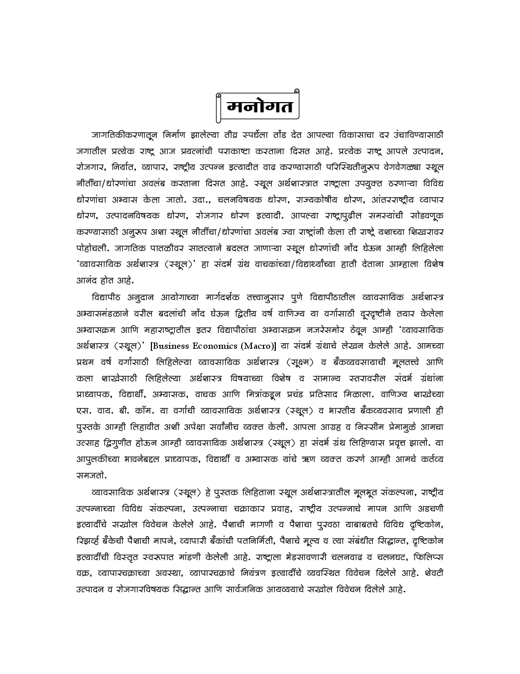 व्यवसायिक अर्थशास्त्र (स्थूल) Business Economics (Macro) (In Marathi) - Page 4