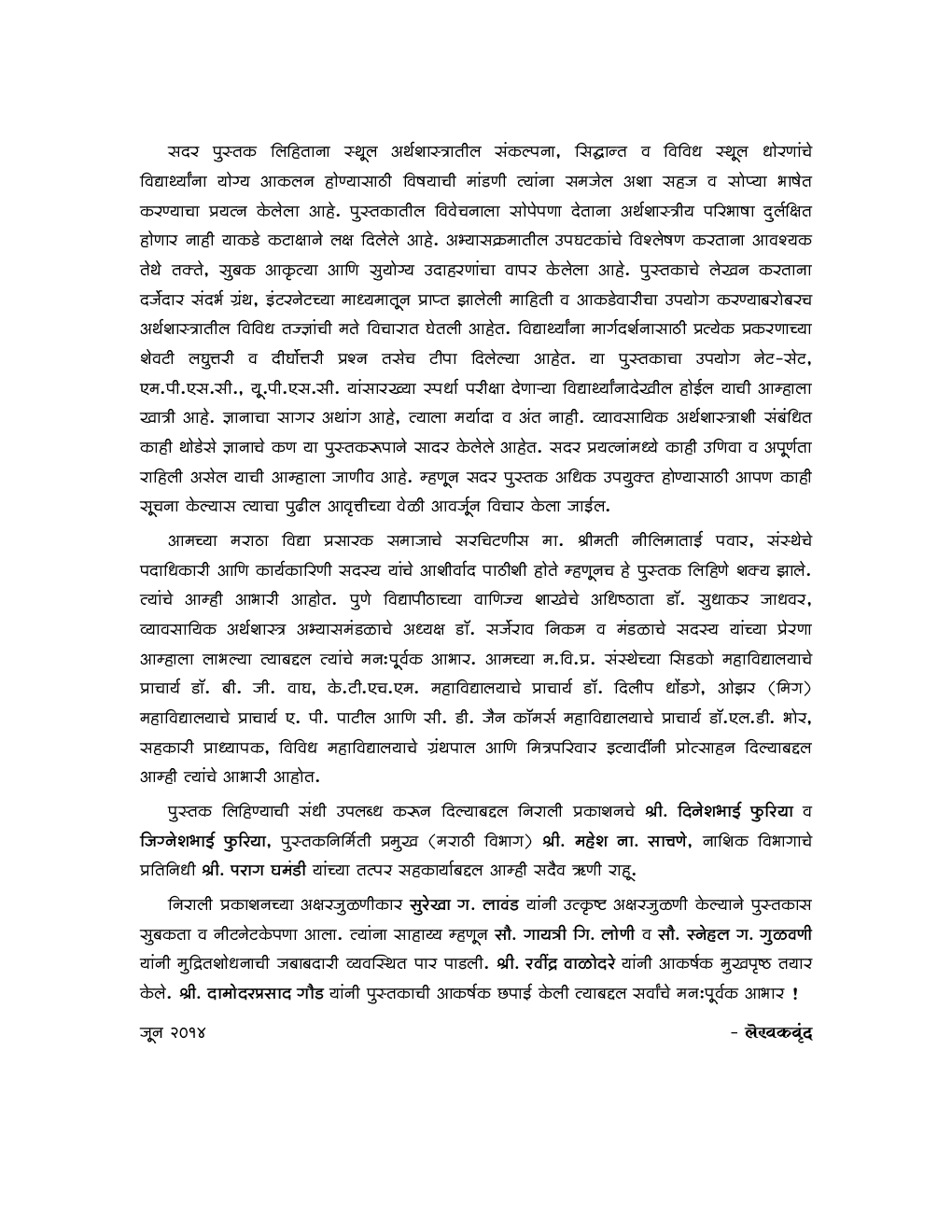 व्यवसायिक अर्थशास्त्र (स्थूल) Business Economics (Macro) (In Marathi) - Page 5