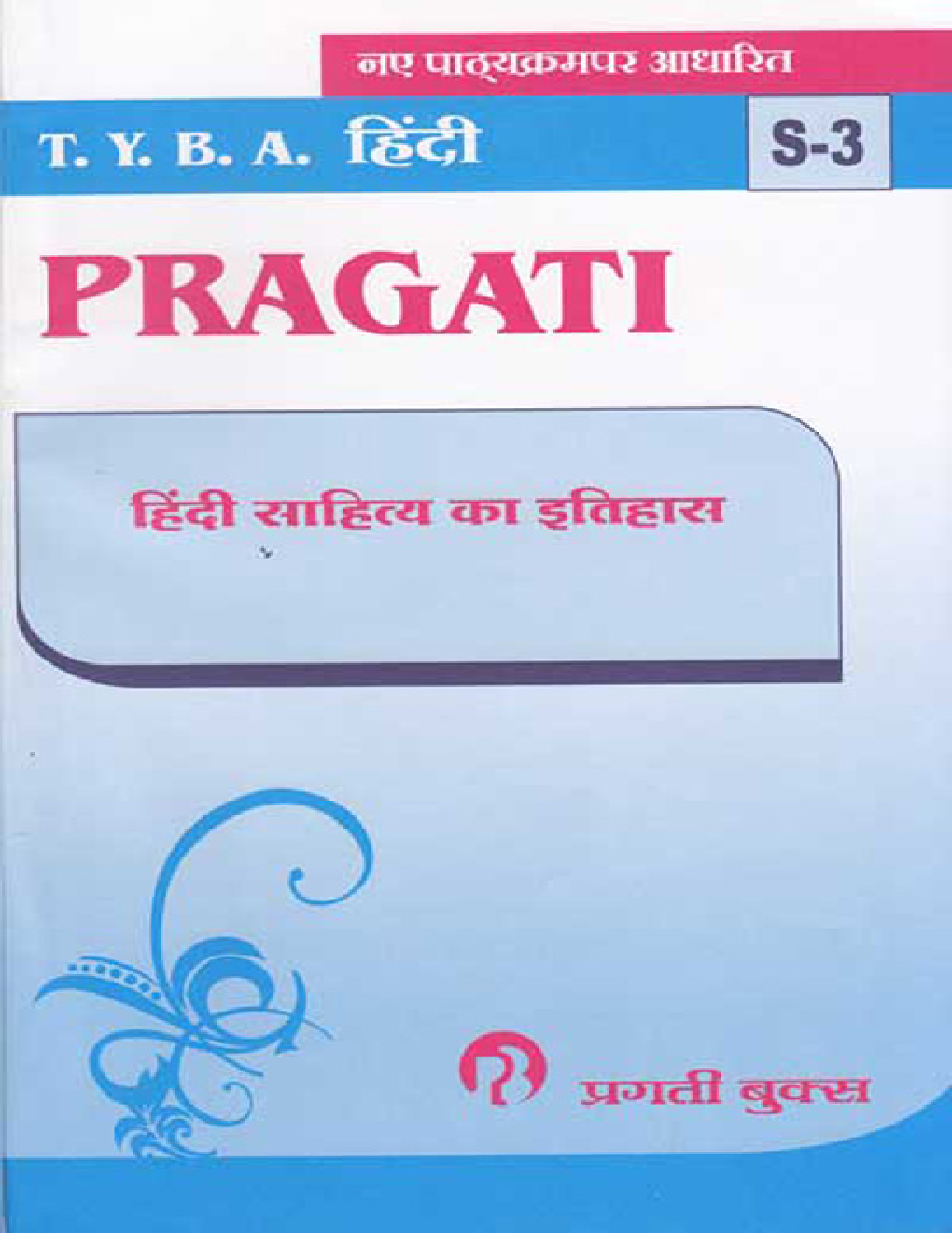 हिंदी (S-3) हिंदी साहित्य का इतिहास - Page 1