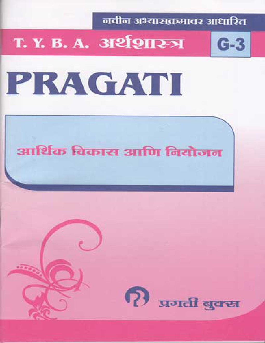 अर्थशास्त्र (G - 3) आर्थिक विकास आणि नियोजन (In Marathi) - Page 1