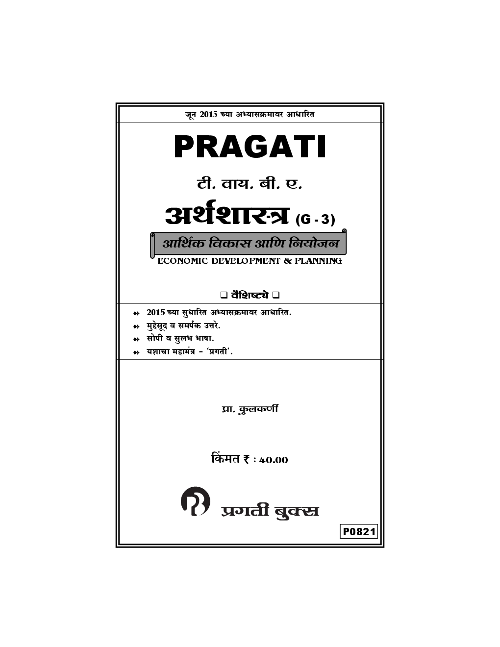 अर्थशास्त्र (G - 3) आर्थिक विकास आणि नियोजन (In Marathi) - Page 2
