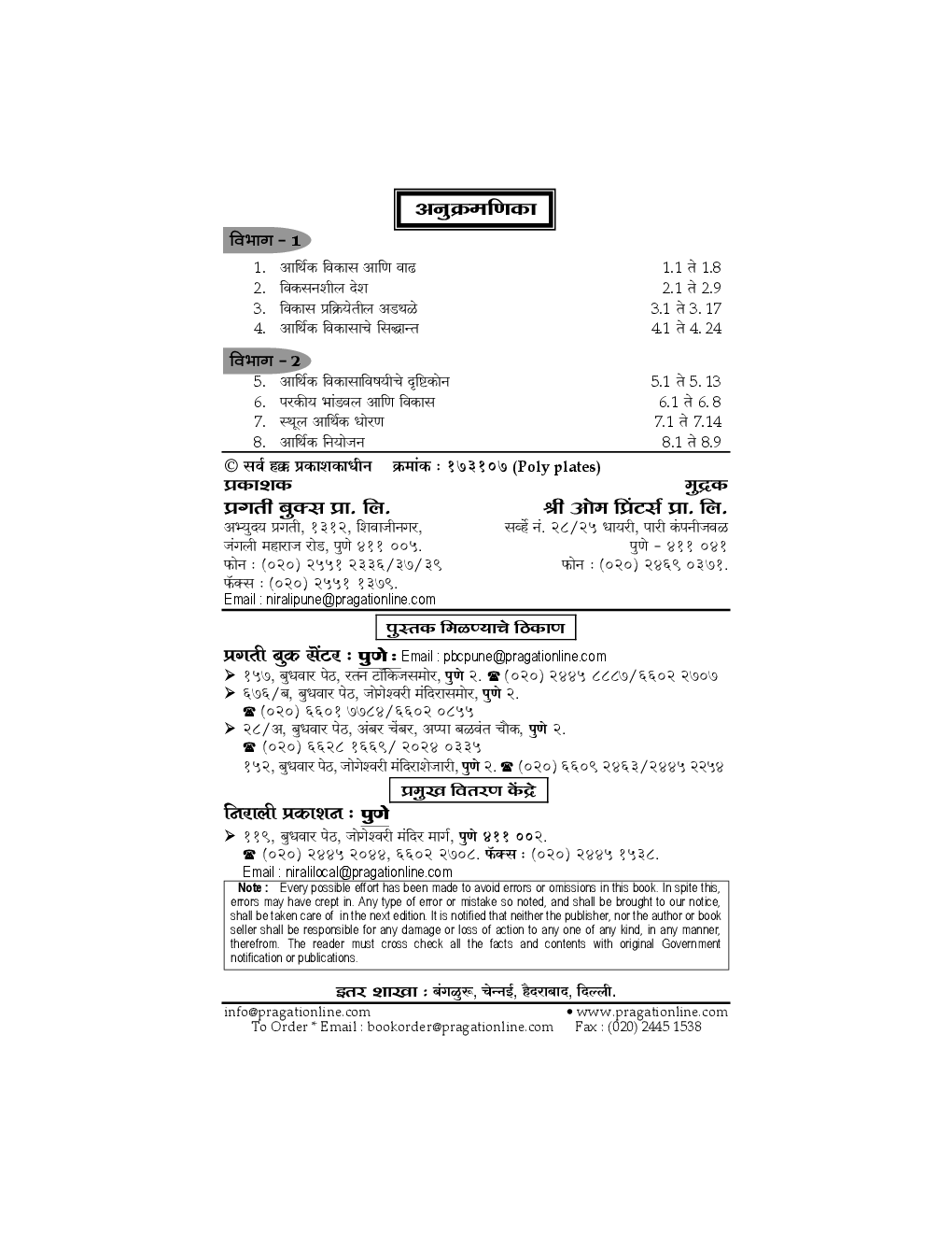 अर्थशास्त्र (G - 3) आर्थिक विकास आणि नियोजन (In Marathi) - Page 3