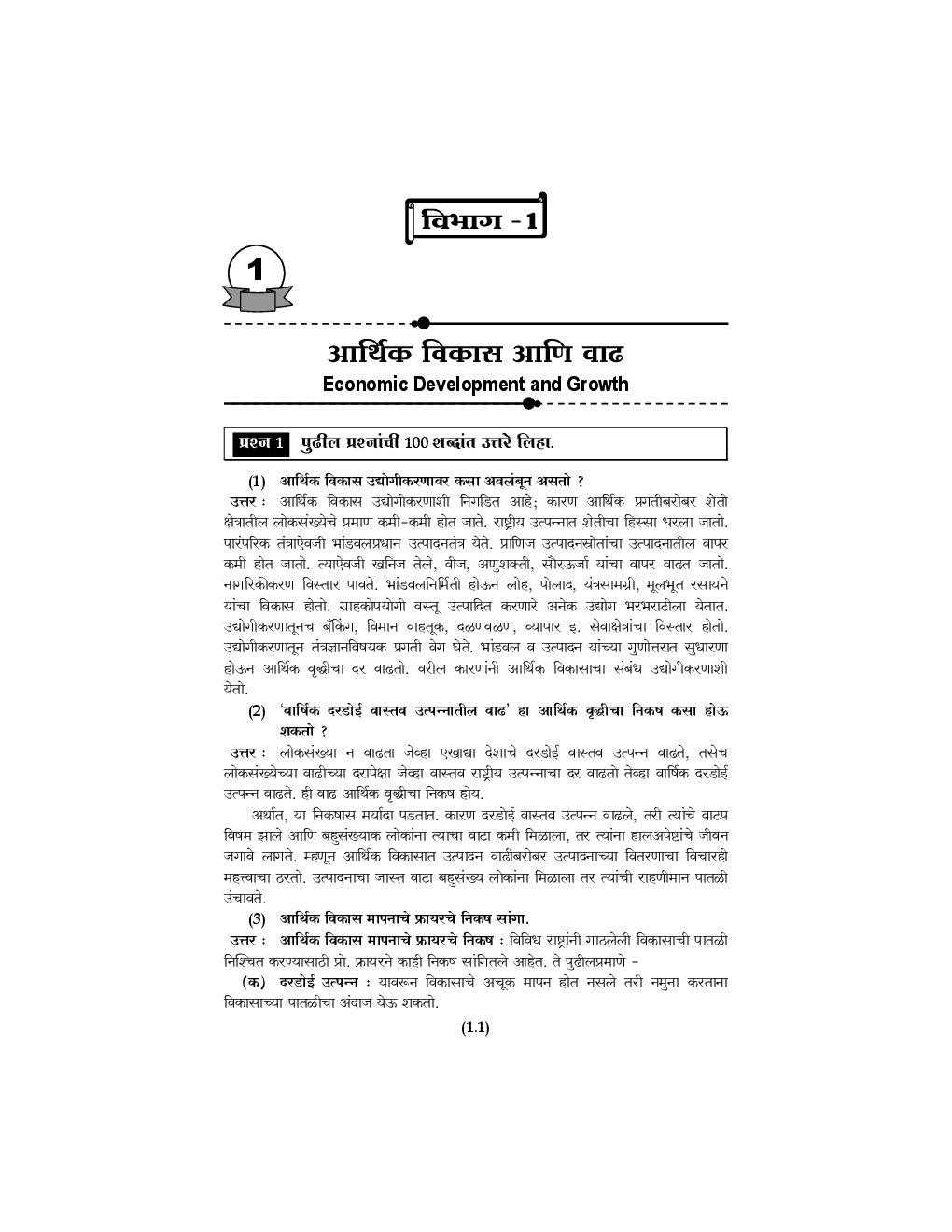 अर्थशास्त्र (G - 3) आर्थिक विकास आणि नियोजन (In Marathi) - Page 4