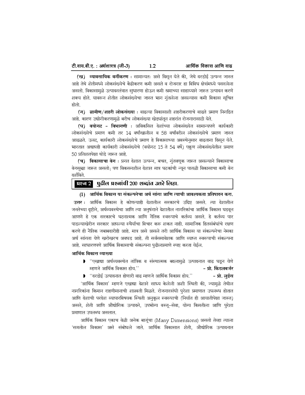 अर्थशास्त्र (G - 3) आर्थिक विकास आणि नियोजन (In Marathi) - Page 5
