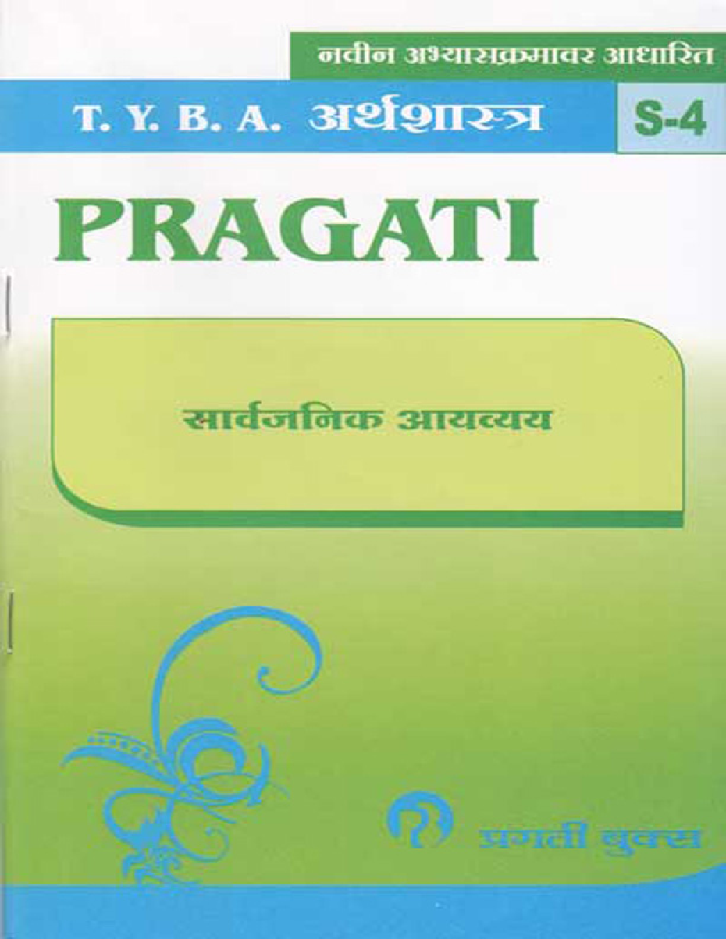 अर्थशास्त्र (S-4) सार्वजनिक आयव्यय (In Marathi) - Page 1