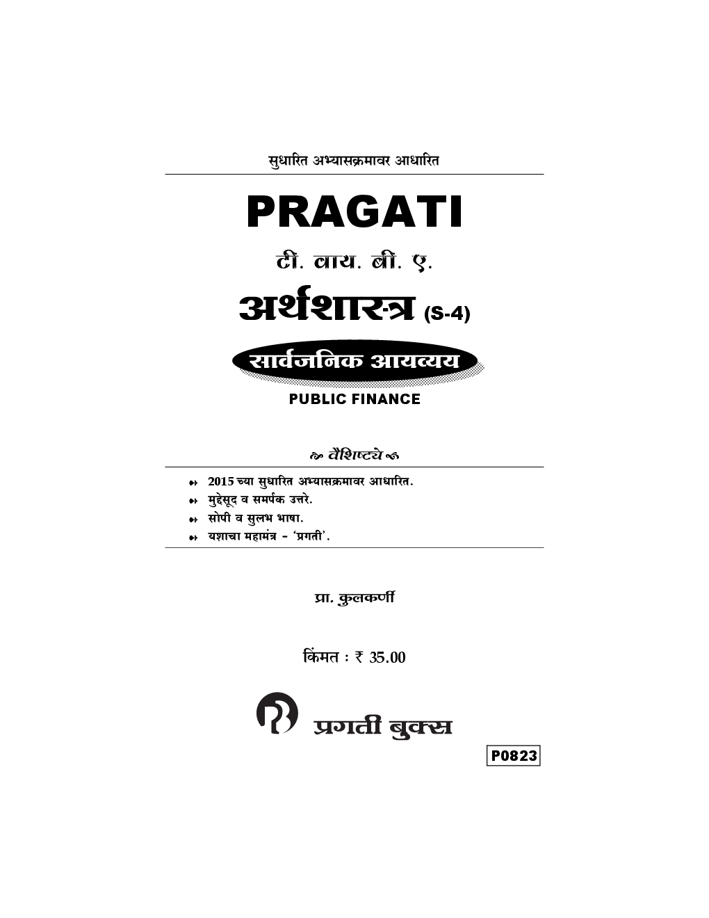 अर्थशास्त्र (S-4) सार्वजनिक आयव्यय (In Marathi) - Page 2