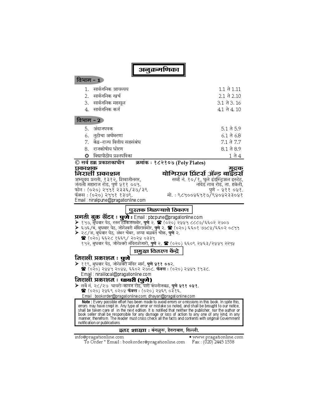 अर्थशास्त्र (S-4) सार्वजनिक आयव्यय (In Marathi) - Page 3