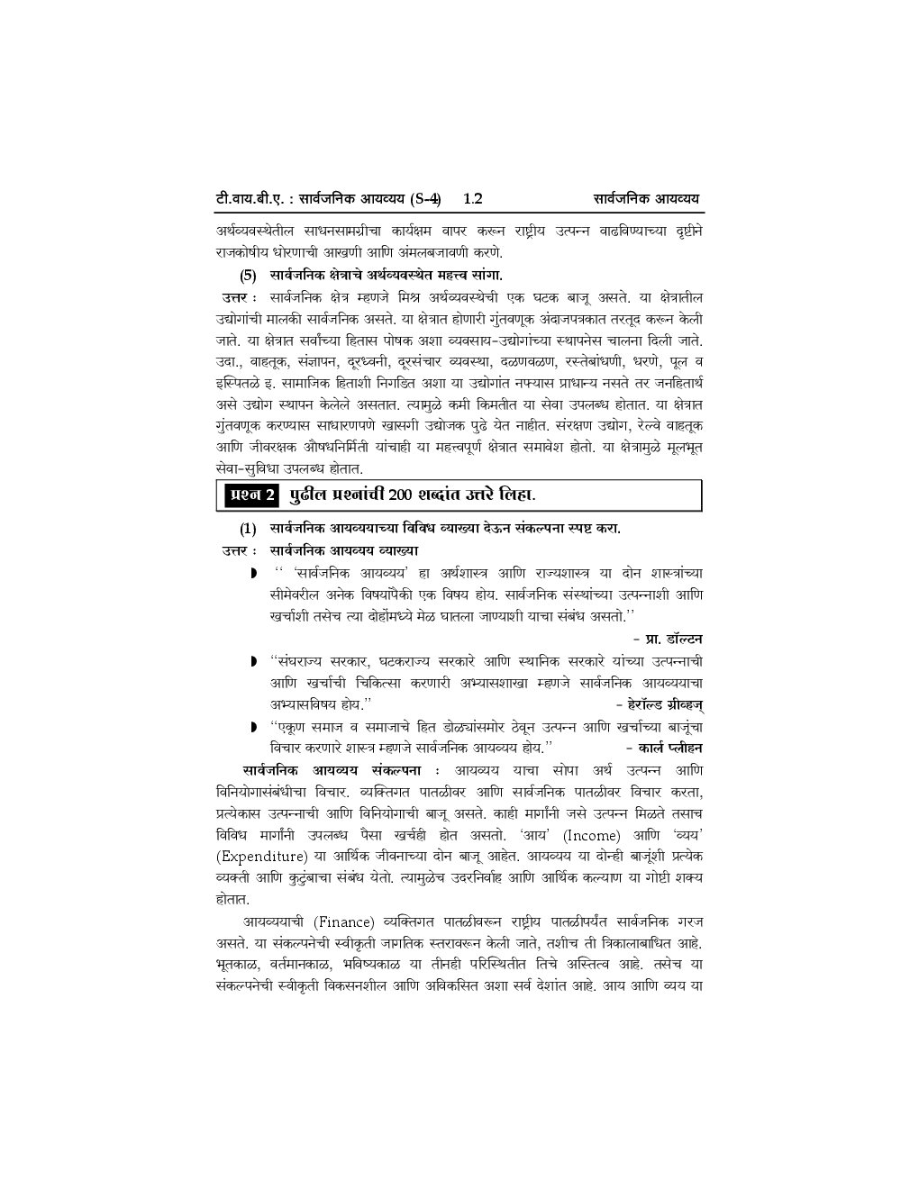 अर्थशास्त्र (S-4) सार्वजनिक आयव्यय (In Marathi) - Page 5