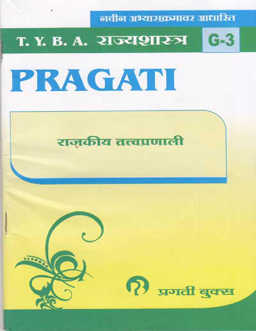 राज्यशास्त्र (G - 3) राजकीय तत्त्वप्रणाली (In Marathi) - Page 1