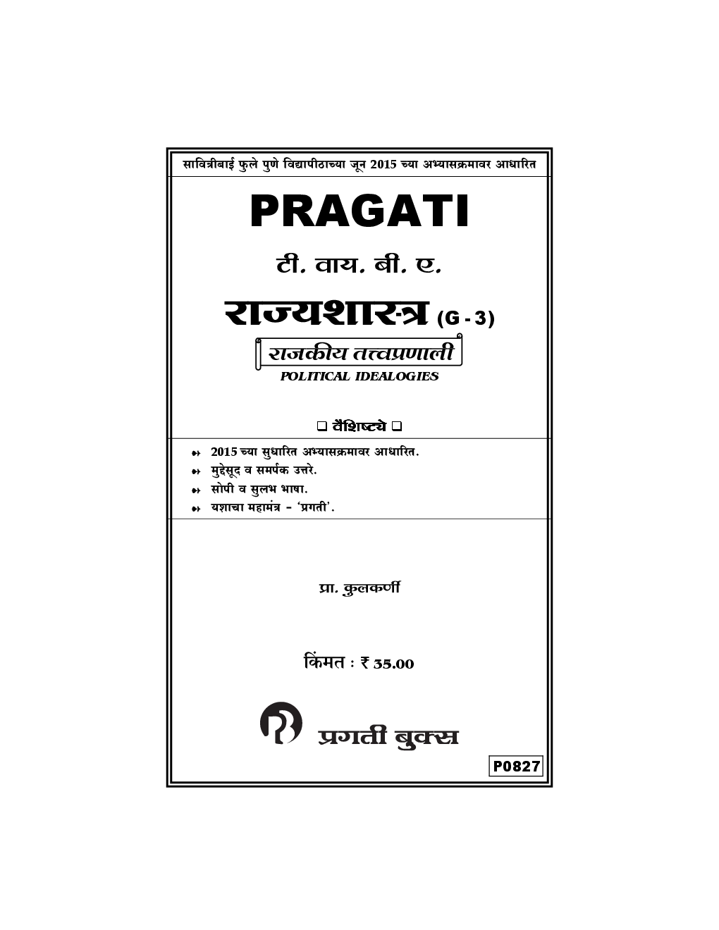 राज्यशास्त्र (G - 3) राजकीय तत्त्वप्रणाली (In Marathi) - Page 2