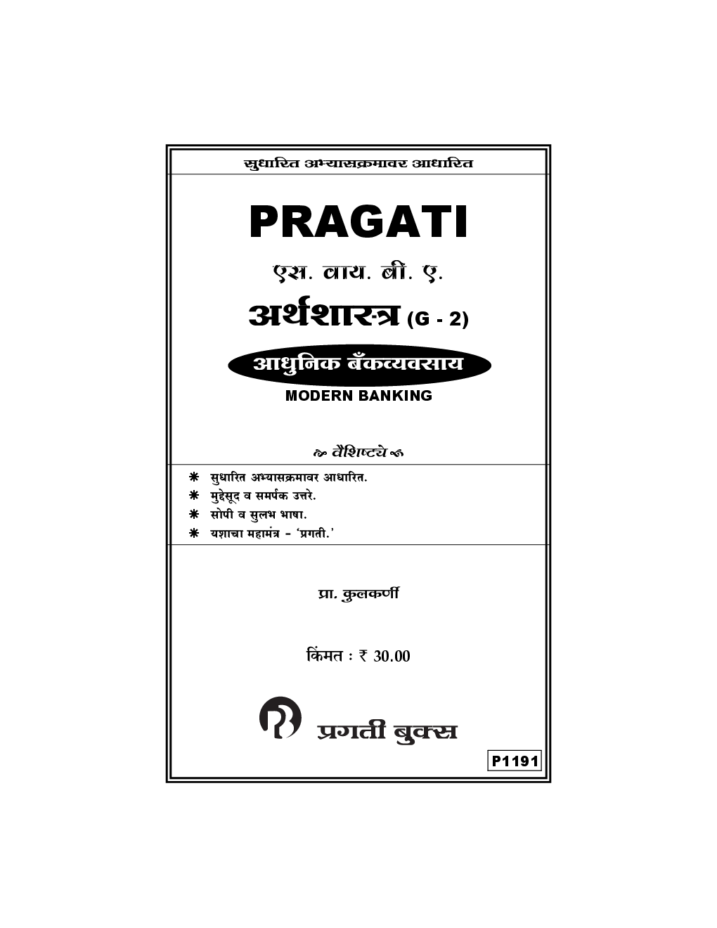 अर्थशास्त्र (G - 2) आधुनिक बँकव्यवसाय (Modern Banking) (In Marathi) - Page 2
