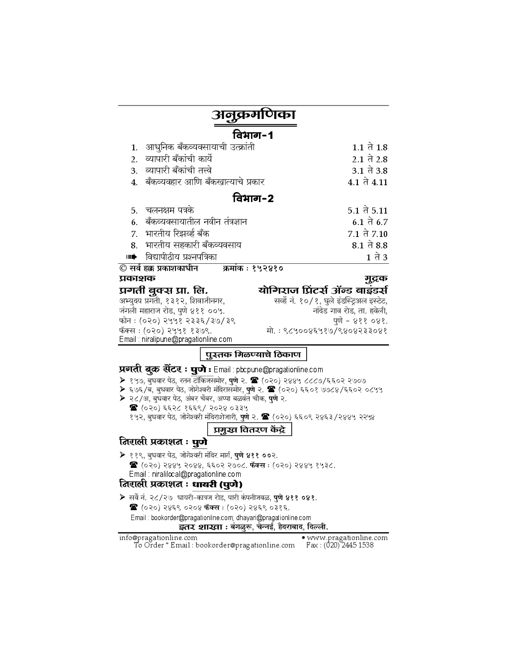 अर्थशास्त्र (G - 2) आधुनिक बँकव्यवसाय (Modern Banking) (In Marathi) - Page 3