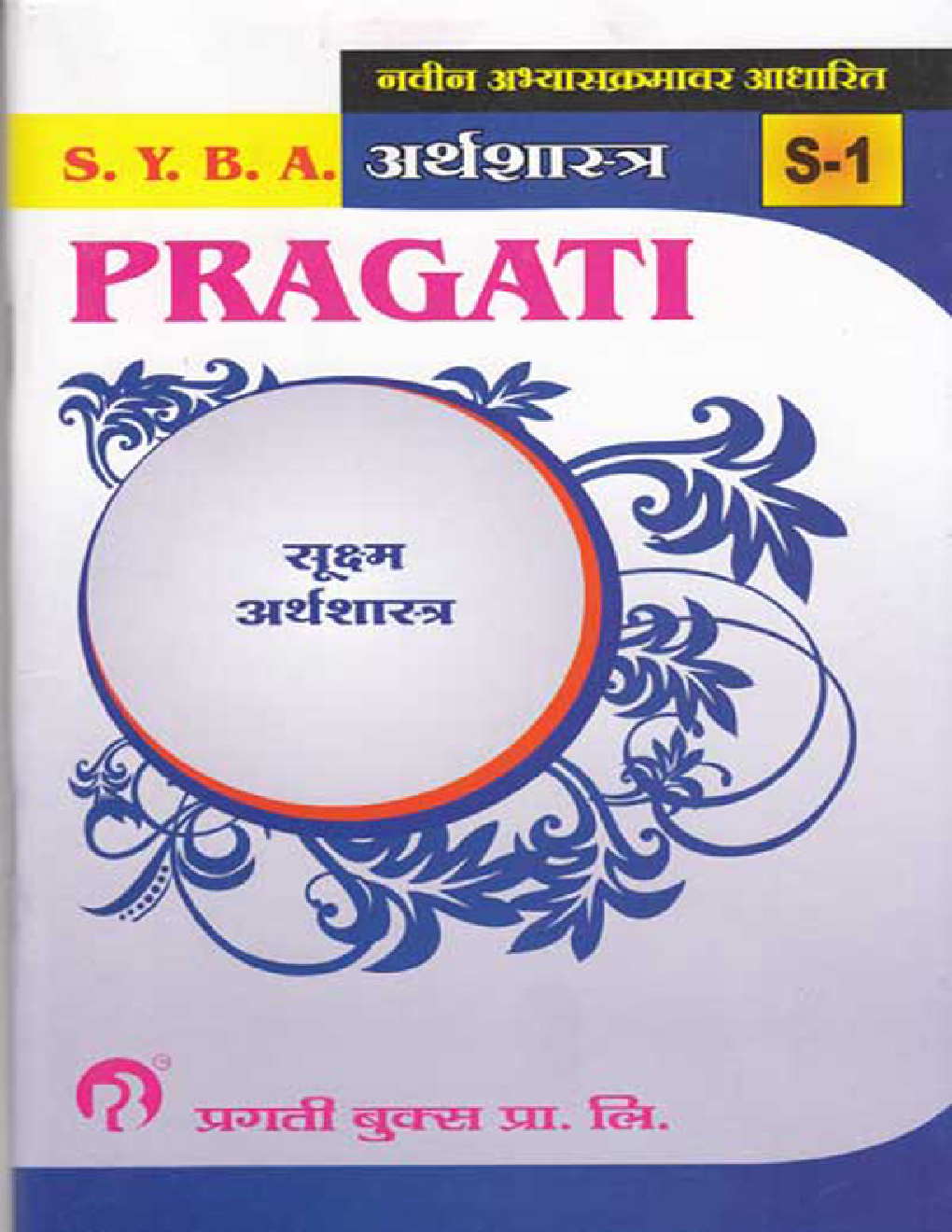 अर्थशास्त्र (S - 1) सूक्ष्म अर्थशास्त्र  - Page 1