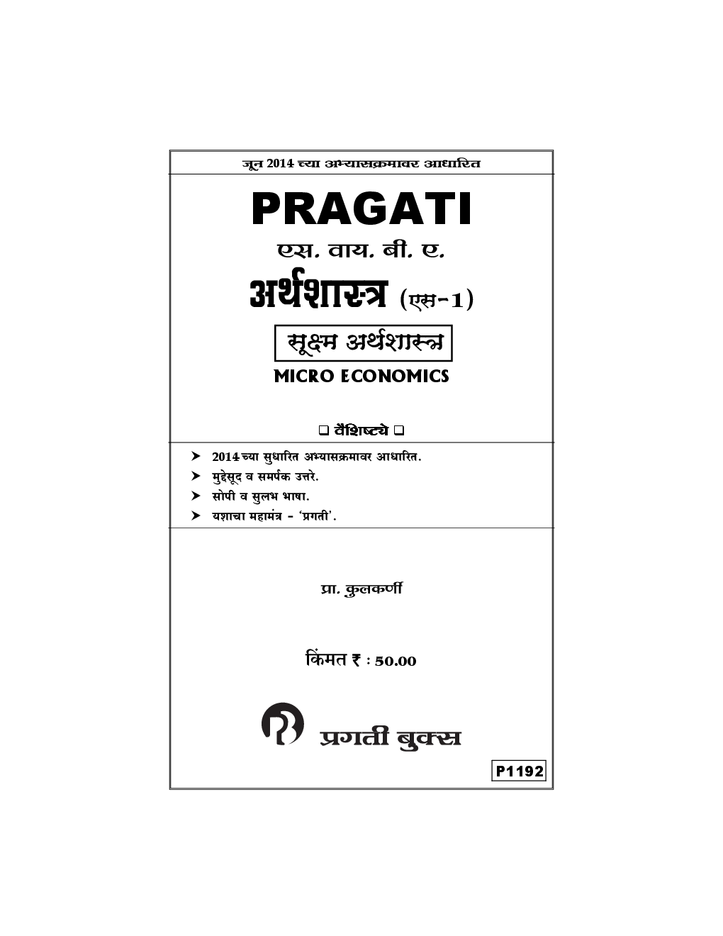 अर्थशास्त्र (S - 1) सूक्ष्म अर्थशास्त्र  - Page 2