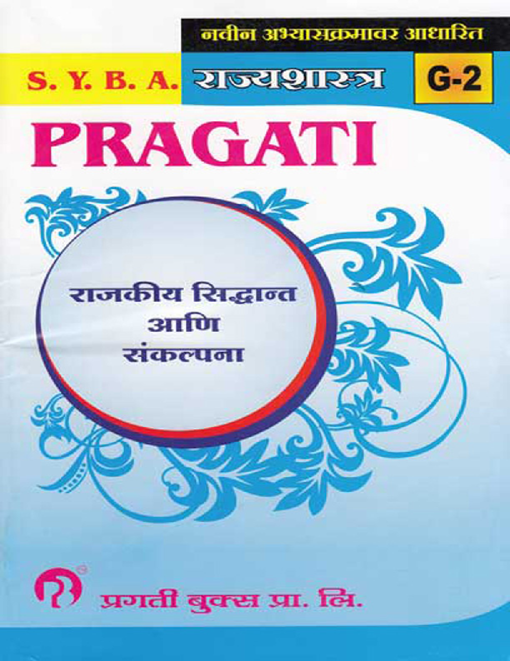 राज्यशास्त्र (G - 2) राजकीय सिद्धान्त आणि संकल्पना - Page 1