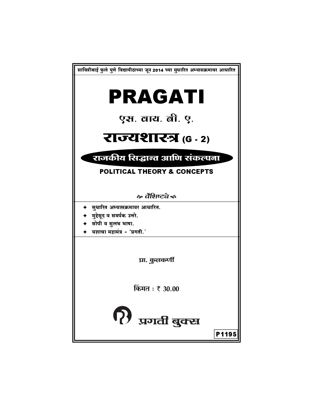 राज्यशास्त्र (G - 2) राजकीय सिद्धान्त आणि संकल्पना - Page 2