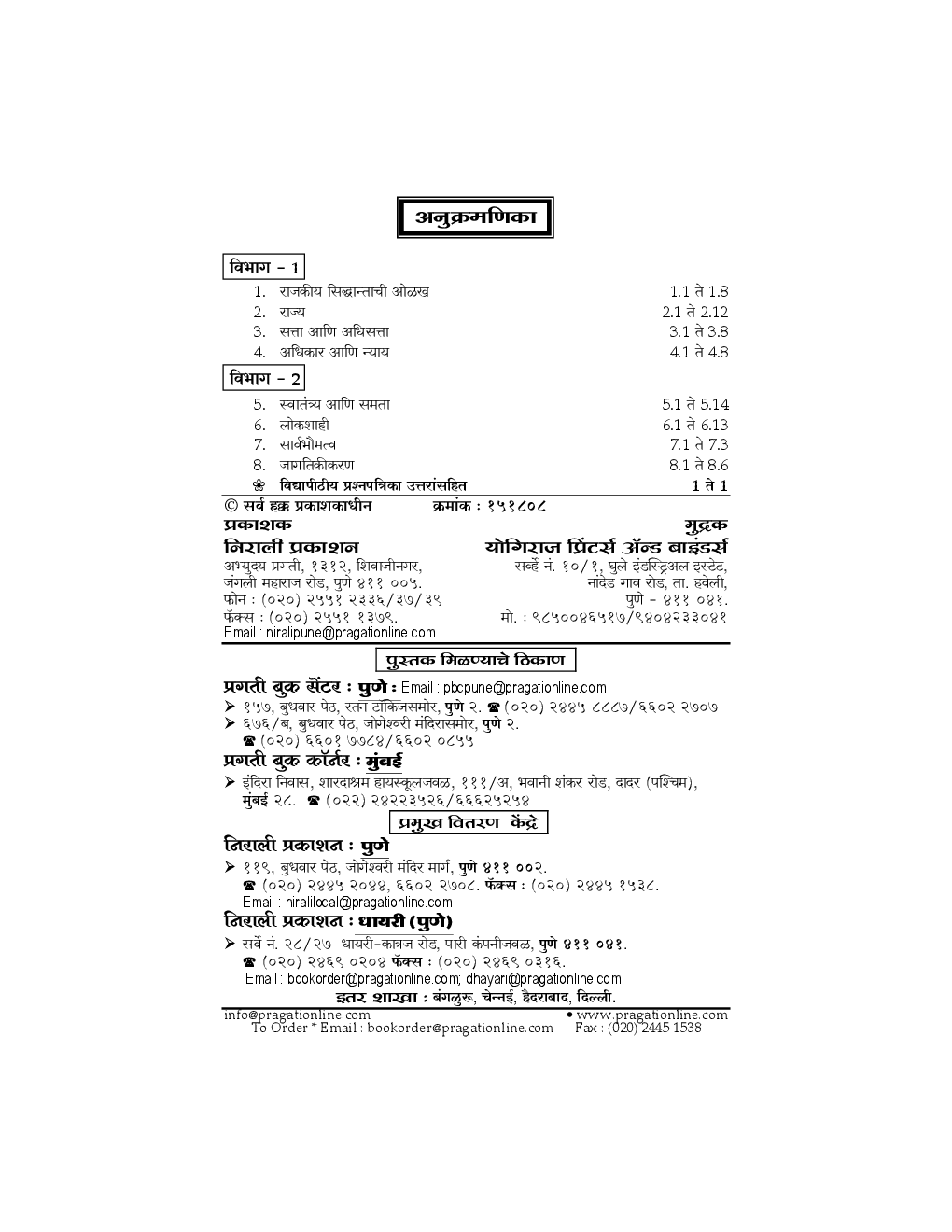 राज्यशास्त्र (G - 2) राजकीय सिद्धान्त आणि संकल्पना - Page 3