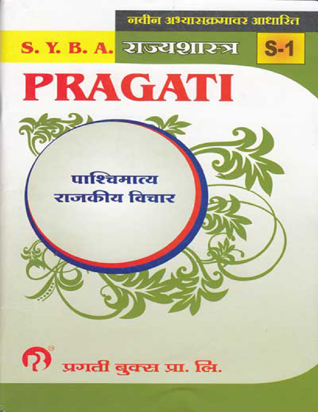 राज्यशास्त्र (S - 1) पाश्‍चिमात्य राजकीय विचार - Page 1