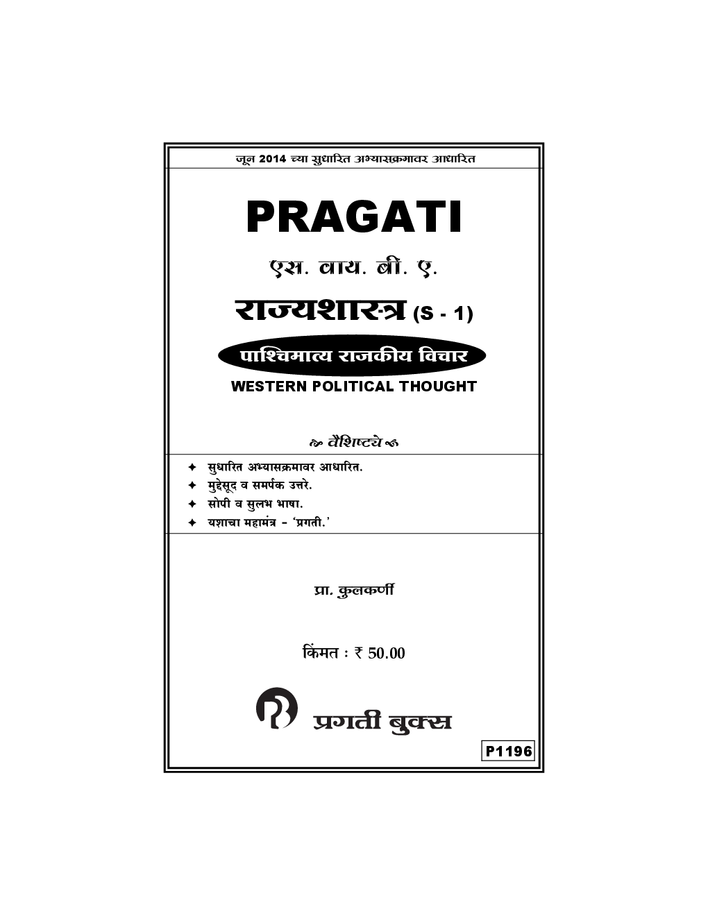 राज्यशास्त्र (S - 1) पाश्‍चिमात्य राजकीय विचार - Page 2