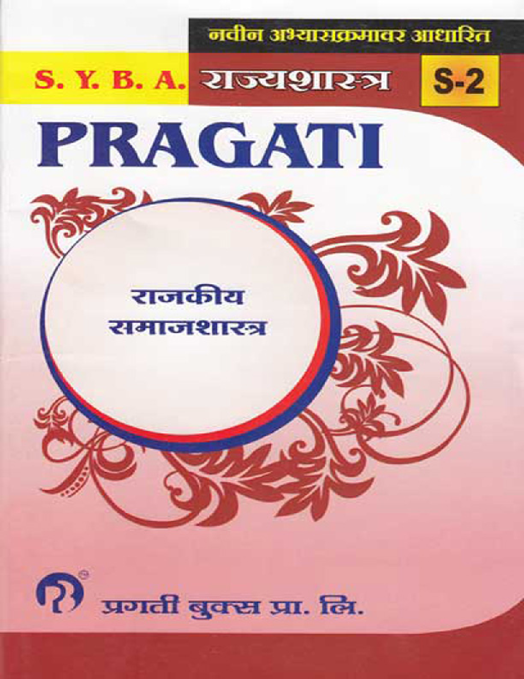 राज्यशास्त्र (S - 2) राजकीय समाजशास्त्र - Page 1