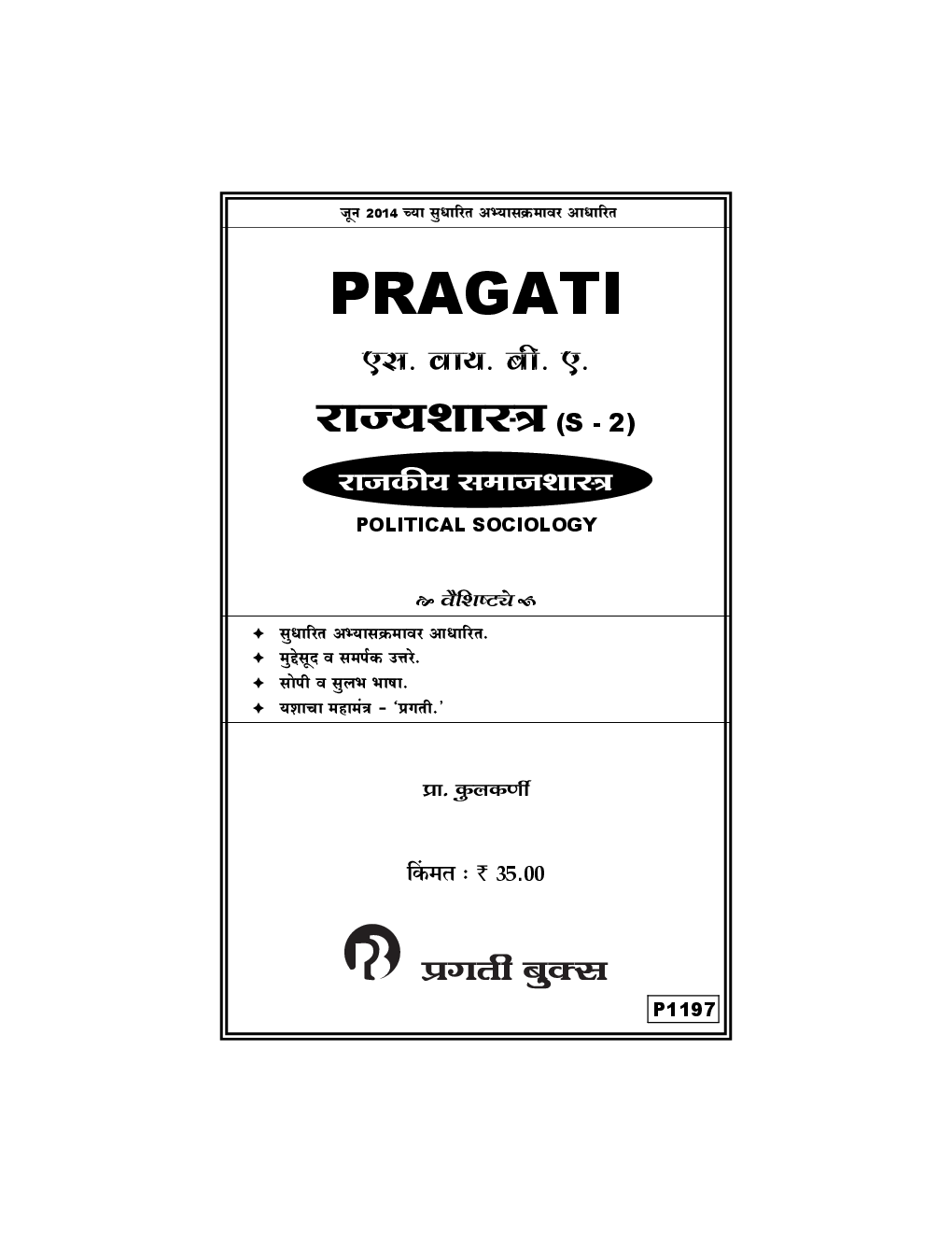 राज्यशास्त्र (S - 2) राजकीय समाजशास्त्र - Page 2