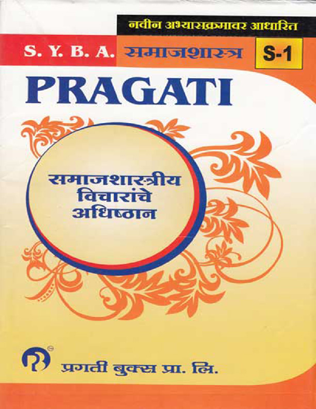 समाजशास्त्र (S - 1) समाजशास्त्रीय विचारांचे अधिष्ठान (Foundations Of Sociological Thought) (In Marathi) - Page 1