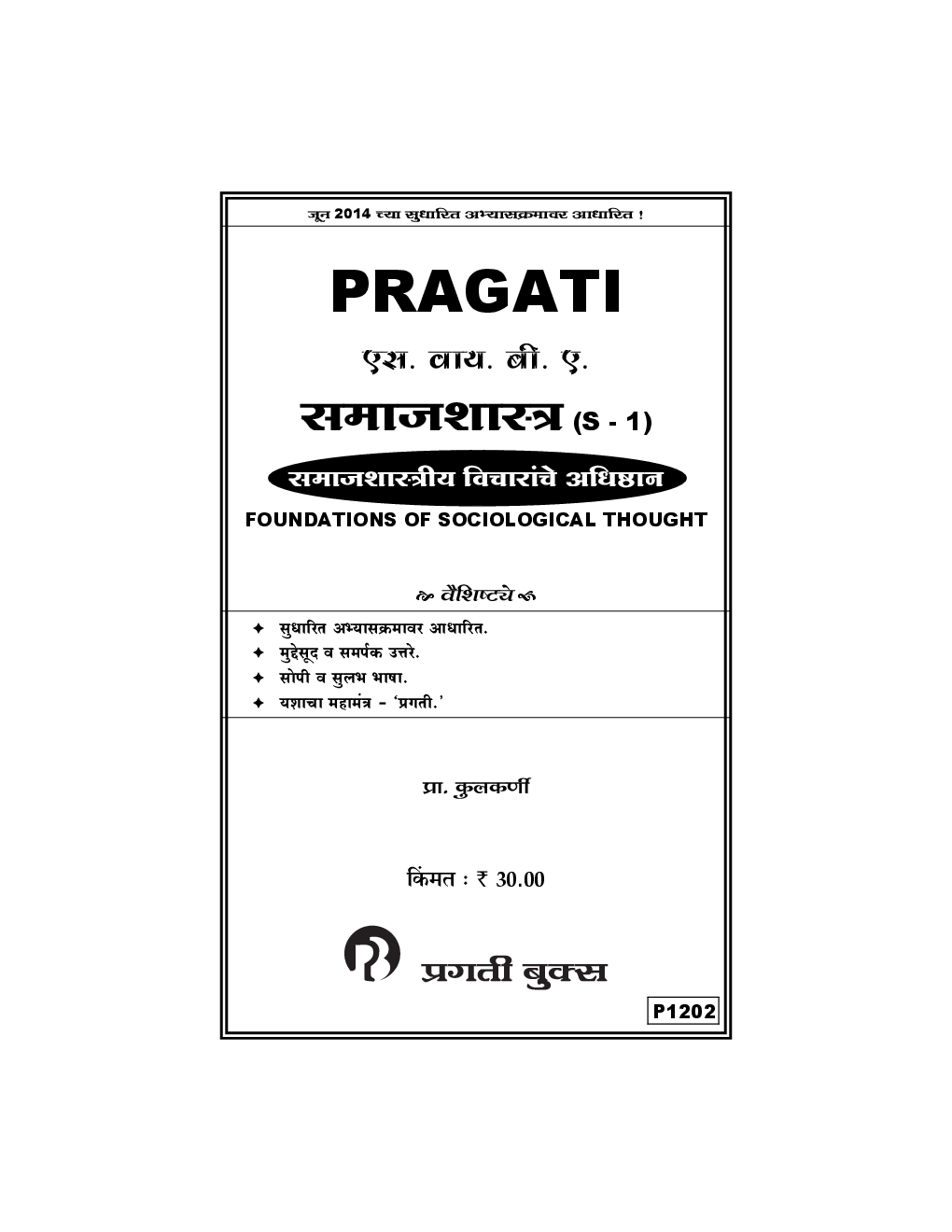 समाजशास्त्र (S - 1) समाजशास्त्रीय विचारांचे अधिष्ठान (Foundations Of Sociological Thought) (In Marathi) - Page 2