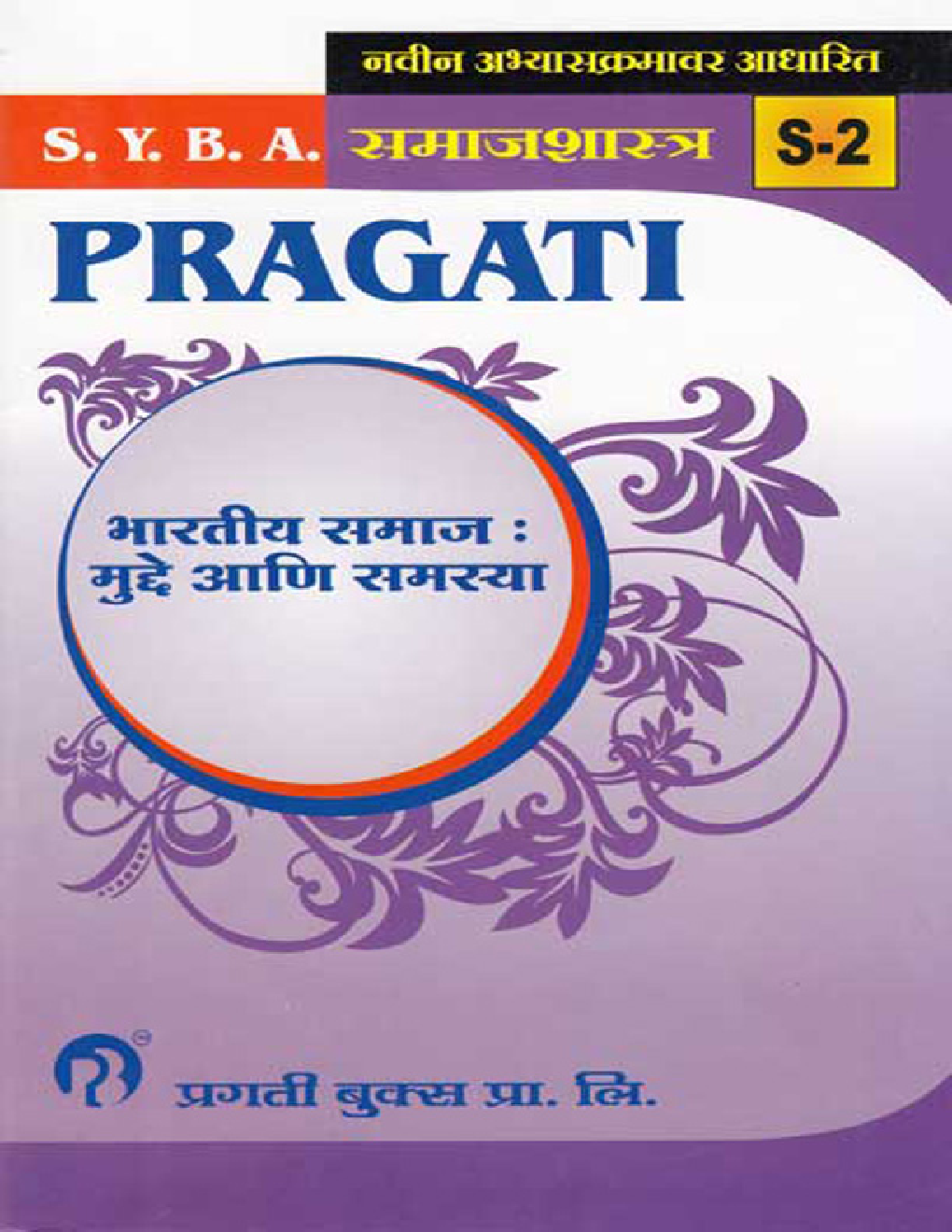 समाजशास्त्र (S - 2) भारतीय समाज : मुद्दे आणि समस्या (In Marathi) - Page 1