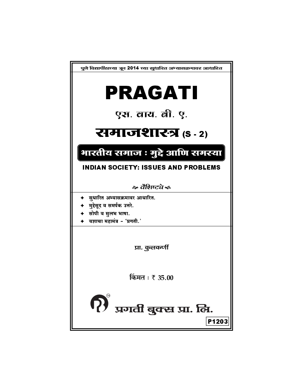 समाजशास्त्र (S - 2) भारतीय समाज : मुद्दे आणि समस्या (In Marathi) - Page 2