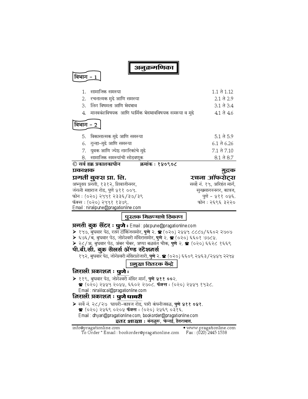 समाजशास्त्र (S - 2) भारतीय समाज : मुद्दे आणि समस्या (In Marathi) - Page 3