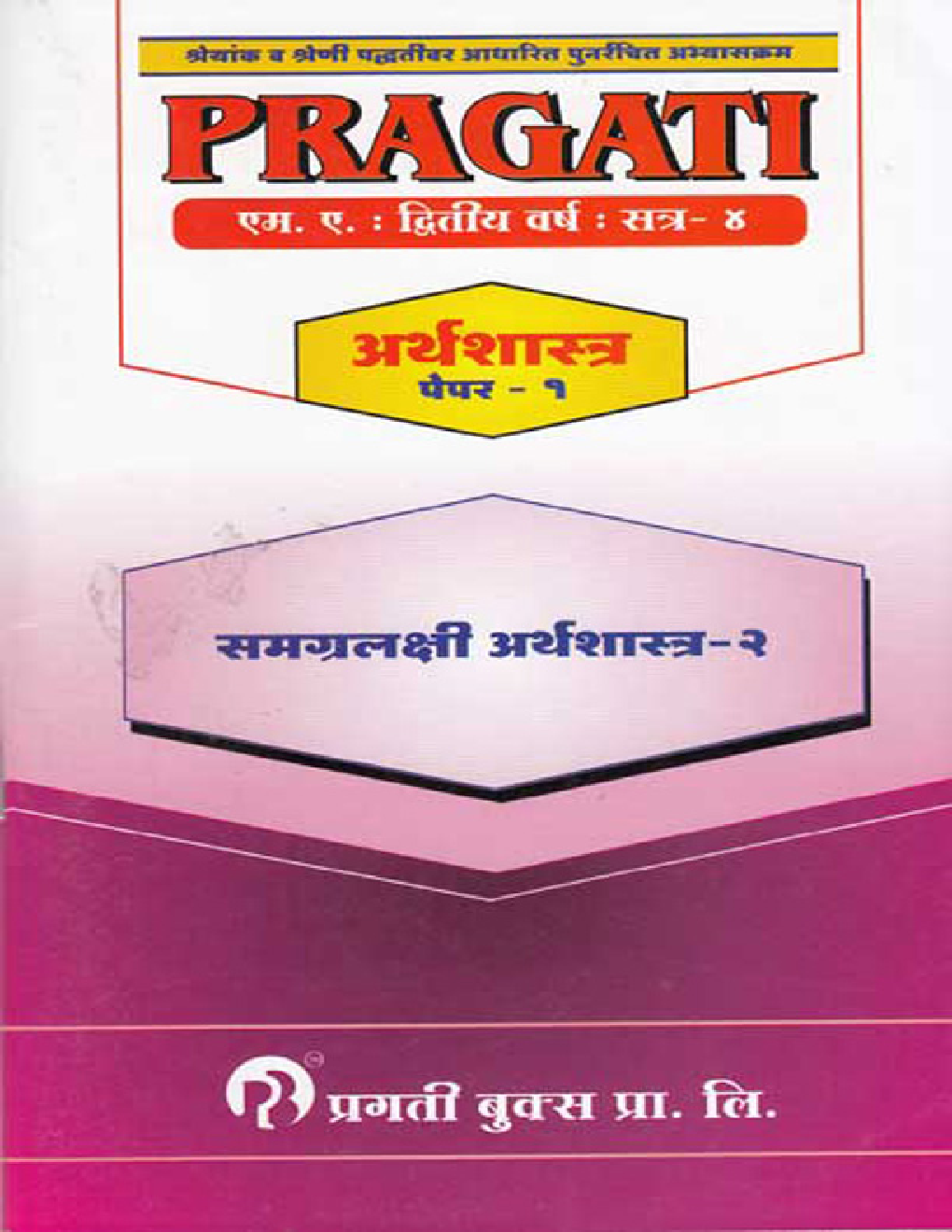 अर्थशास्त्र समग्रलक्षी अर्थशास्त्र - II Paper - 1 (In Marathi) - Page 1