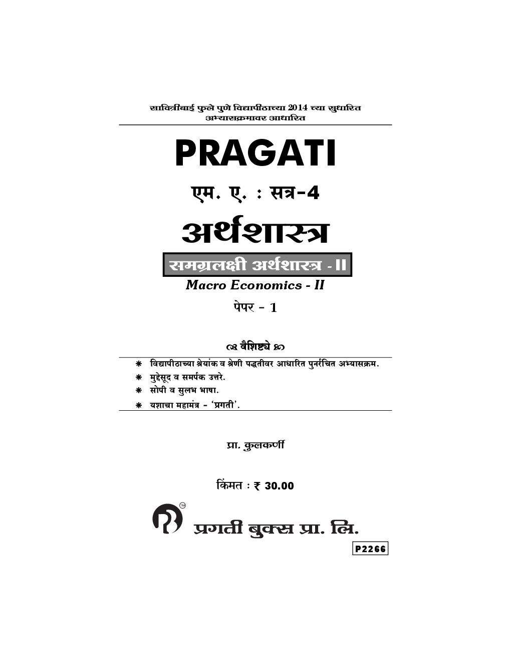 अर्थशास्त्र समग्रलक्षी अर्थशास्त्र - II Paper - 1 (In Marathi) - Page 2