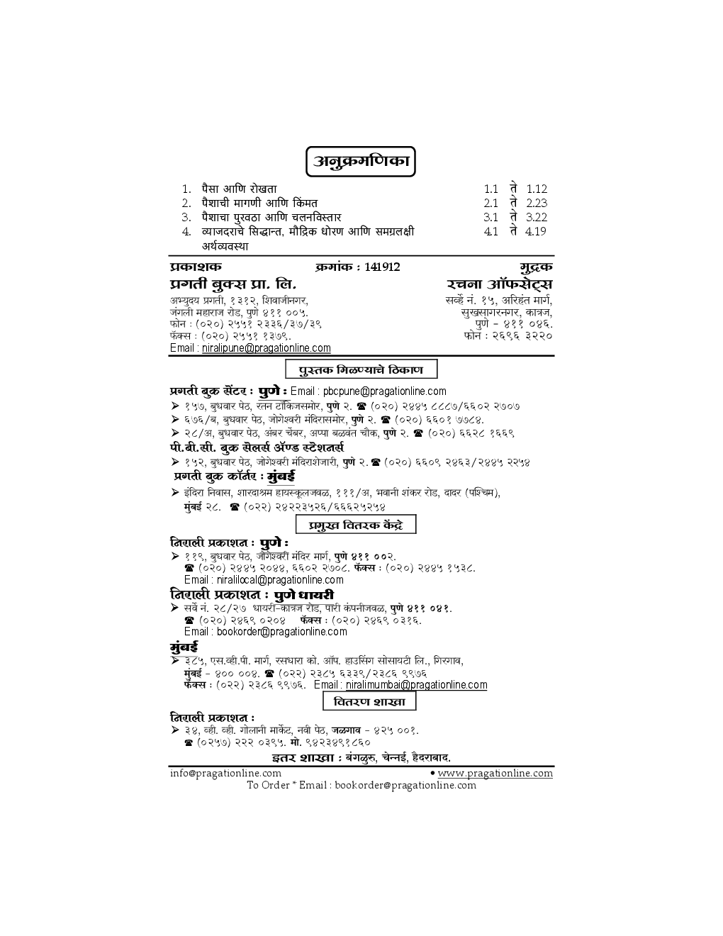 अर्थशास्त्र समग्रलक्षी अर्थशास्त्र - II Paper - 1 (In Marathi) - Page 3