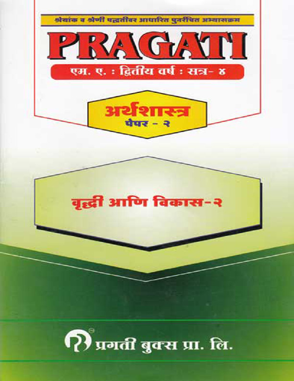अर्थशास्त्र वृद्धी आणि विकास - II Paper - 2 (In Marathi) - Page 1