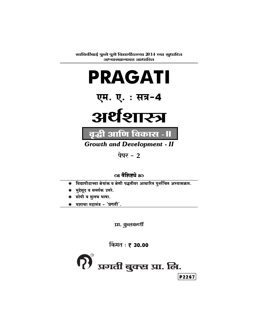 अर्थशास्त्र वृद्धी आणि विकास - II Paper - 2 (In Marathi) - Page 2