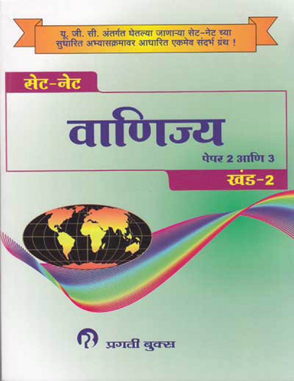 SET / NET परीक्षा वाणिज्य पेपर - 2 आणि - 3, खंड - 2 (In Marathi) - Page 1