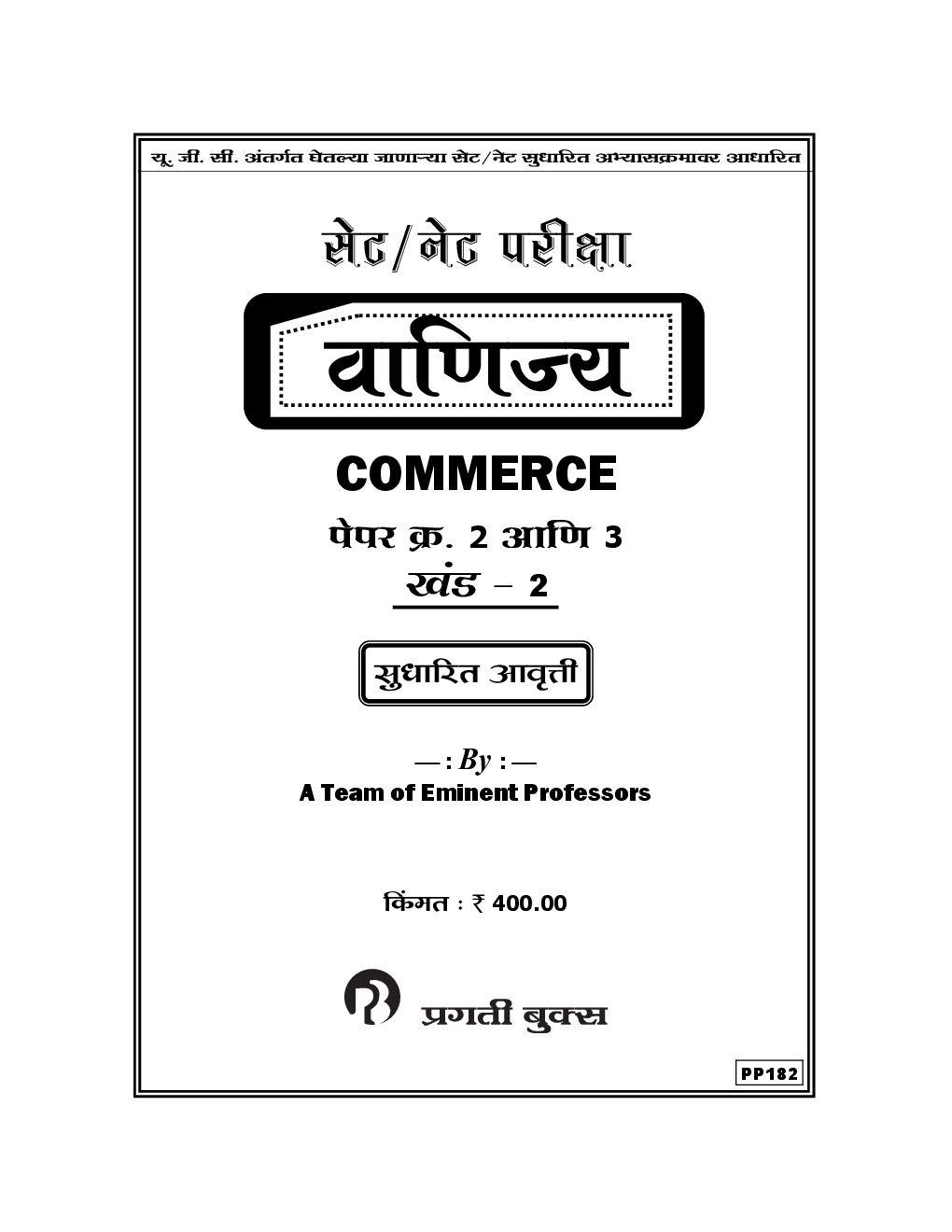 SET / NET परीक्षा वाणिज्य पेपर - 2 आणि - 3, खंड - 2 (In Marathi) - Page 2