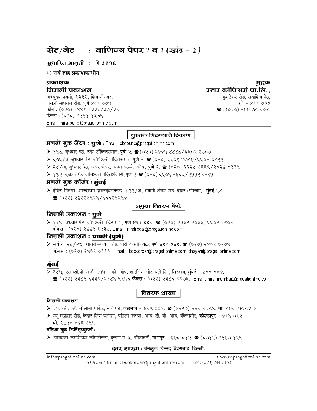 SET / NET परीक्षा वाणिज्य पेपर - 2 आणि - 3, खंड - 2 (In Marathi) - Page 3