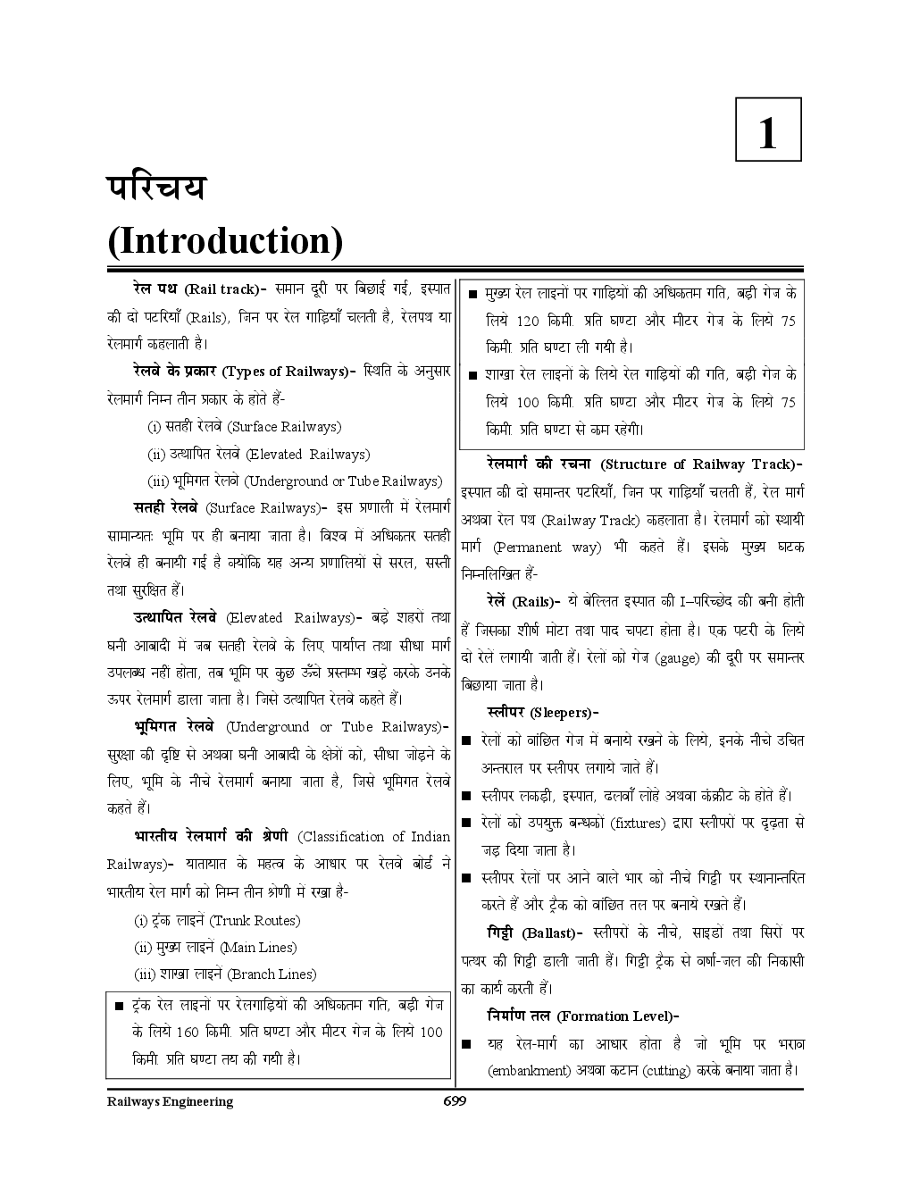 All India JE /AE Civil Engineering Study Material (Railways Engineering) (In Hindi) - Page 5