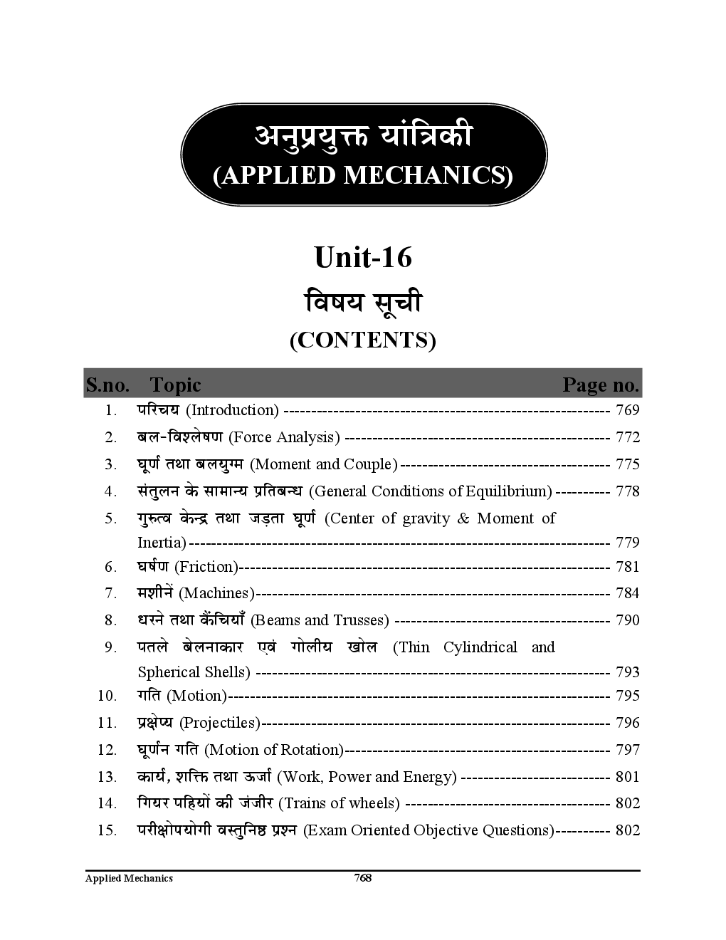 All India JE /AE Civil Engineering Study Material (Applied Mechanics) (In Hindi) - Page 4