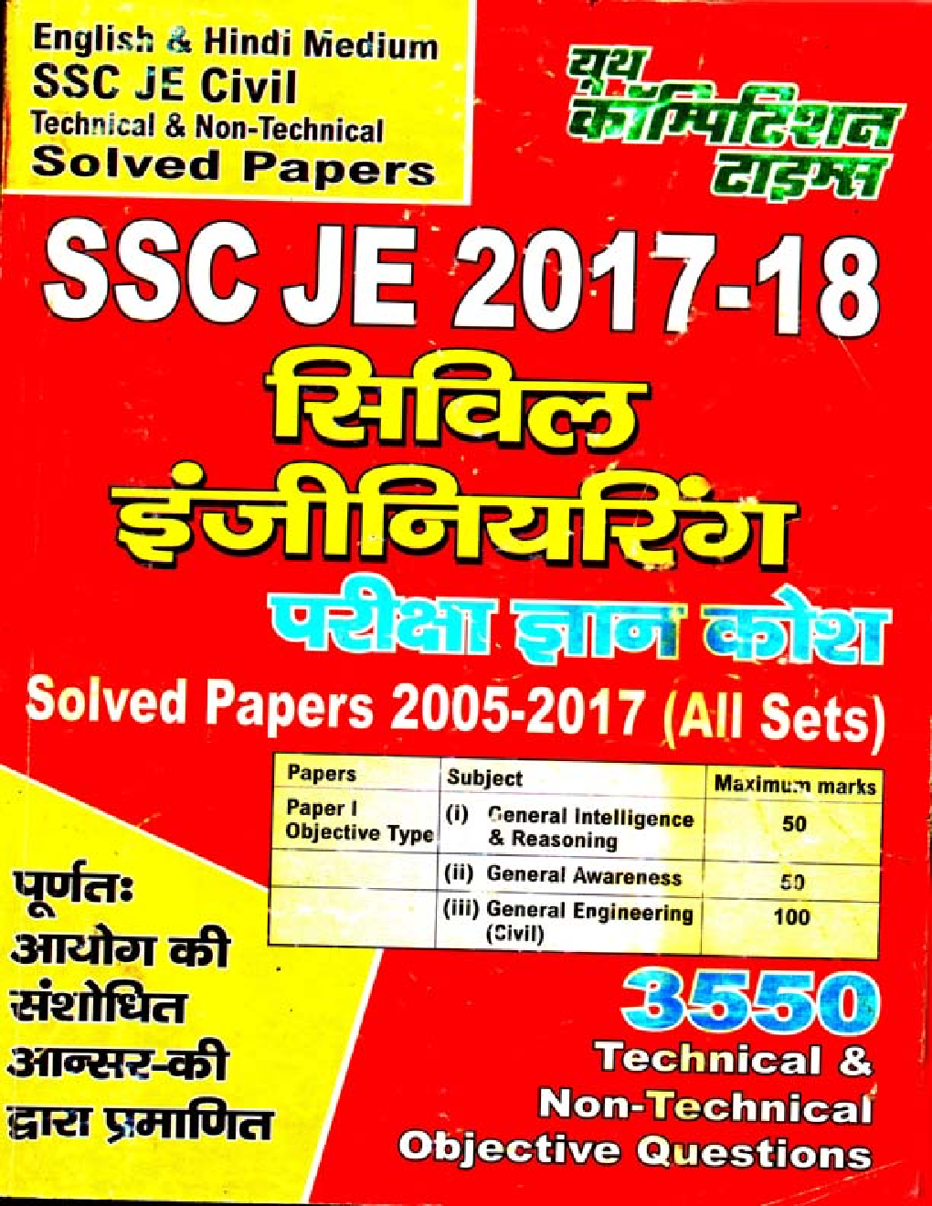SSC JE Exam सिविल इंजीनियरिंग परीक्षा ज्ञान कोश Solved Papers 2005-16 (All Sets) - Page 1