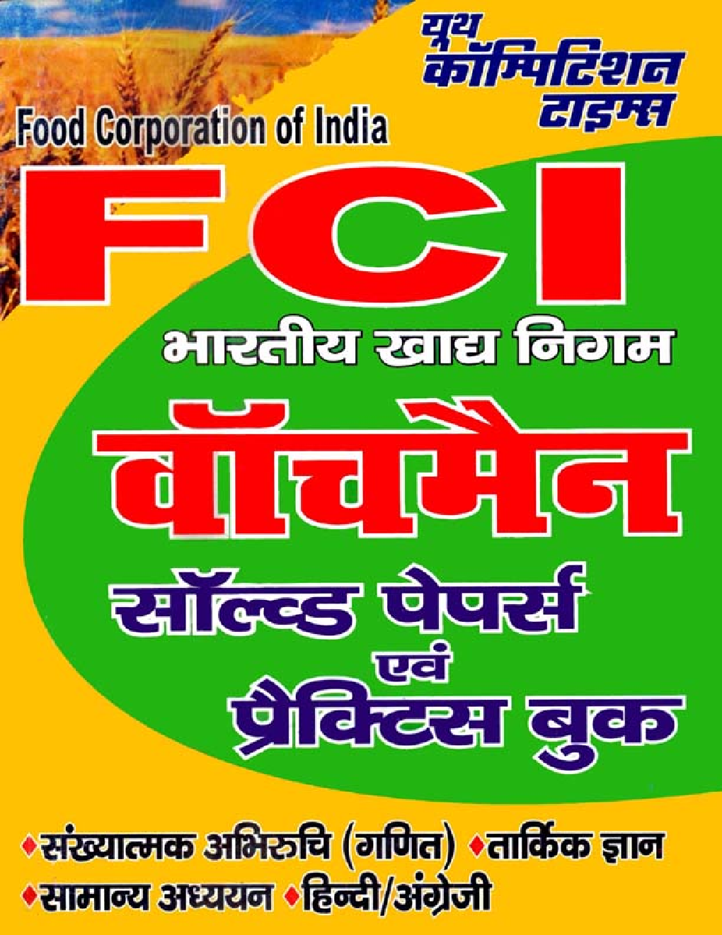 FCI भारतीय खाद्य निगम वॉचमैन Solved Papers & Practice Book - Page 1