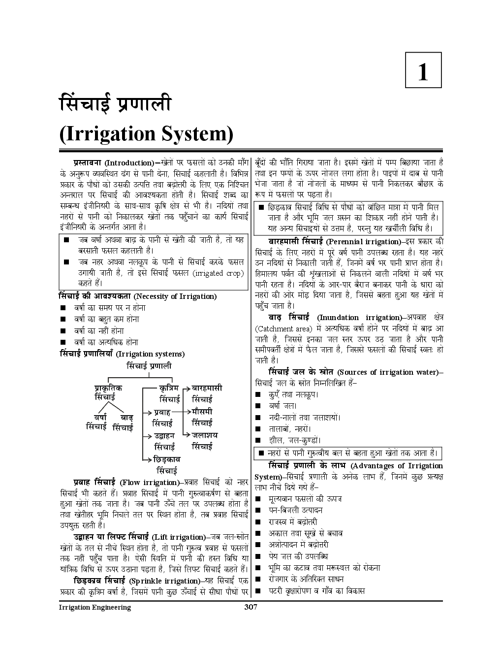 All India JE /AE Civil Engineering Study Material (Irrigation Engineering) (In Hindi) - Page 5
