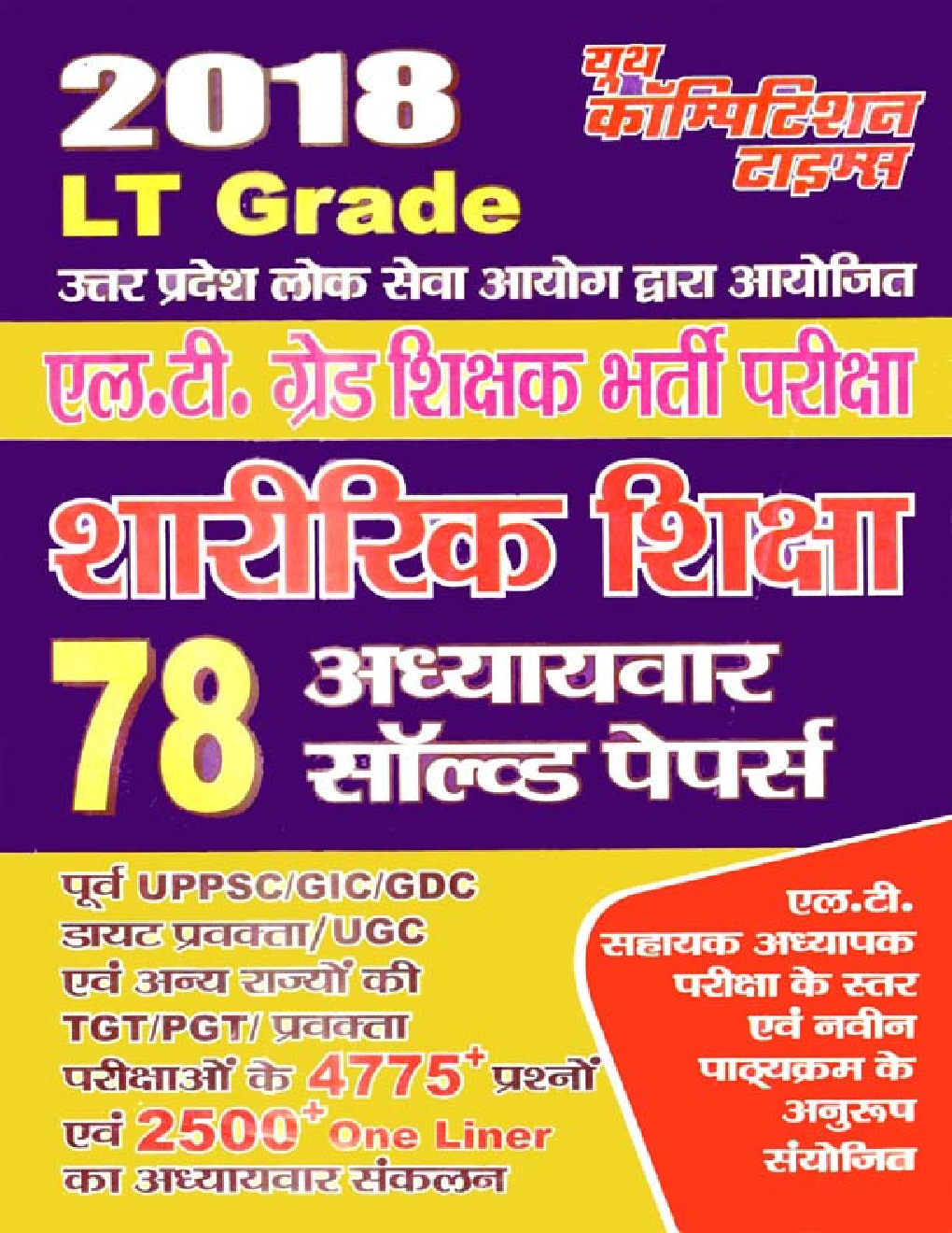 UPSC LT Grade शारीरिक शिक्षा Solved Papers For 2018 - Page 1
