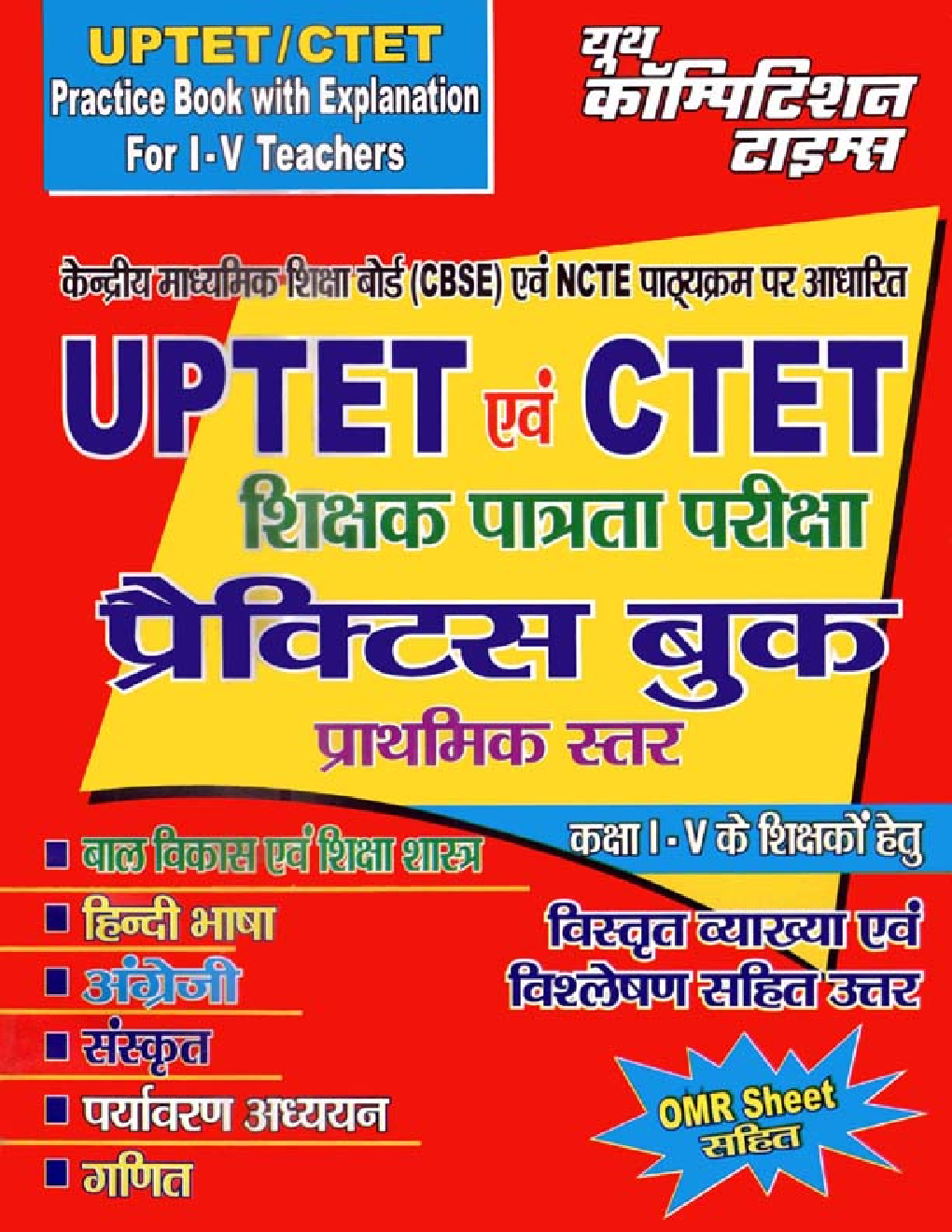 UPTET &  CTET शिक्षक पात्रता परीक्षा Practice Book कक्षा 1 To 5 के शिक्षकों हेतु - Page 1