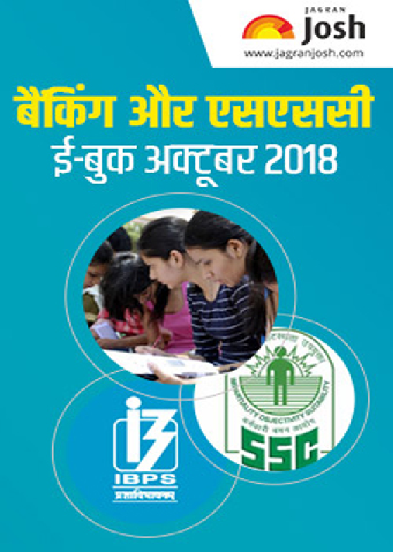 बैंकिंग एवं एसएससी अक्टूबर 2018 ई-बुक - Page 1