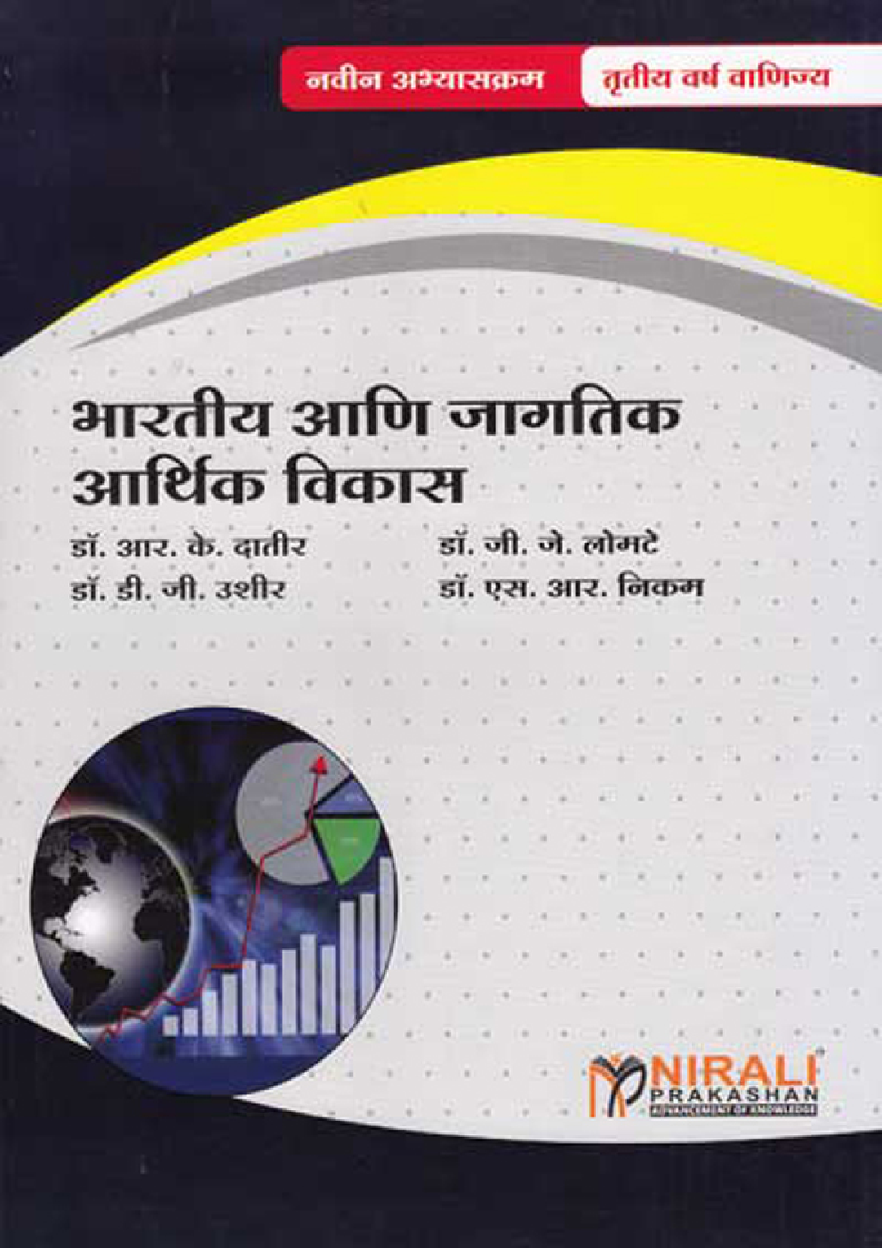भारतीय आणि जागतिक आर्थिक विकास (Indian and Global Economic Development) In Marathi - Page 1
