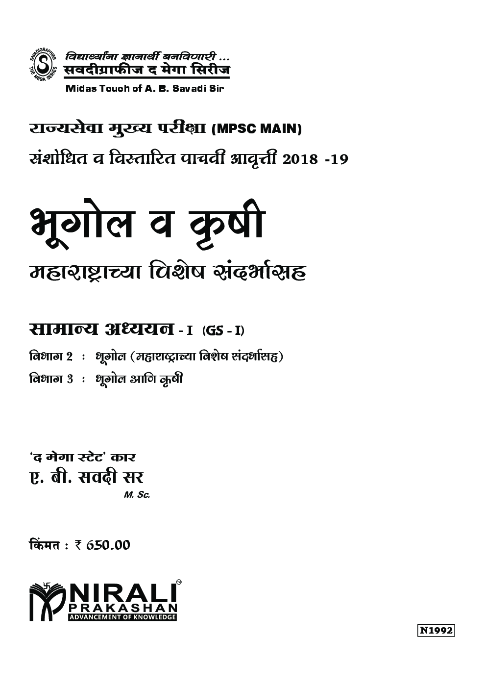 भूगोल व कृषी महाराष्ट्रच्या विशेष संदर्भासह (In Marathi) - Page 2